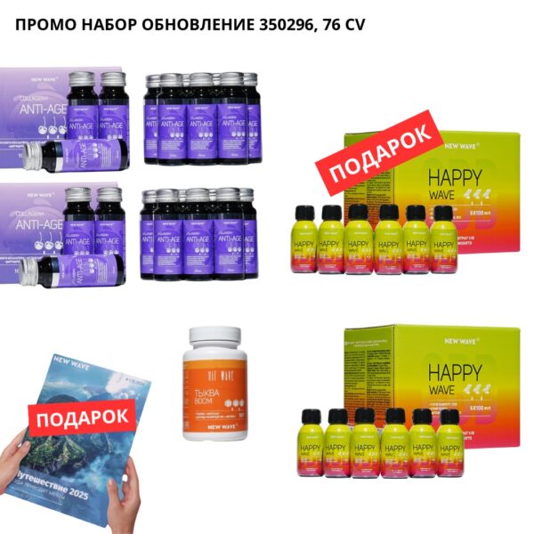 Промо набор ШАГ 5 ОБНОВЛЕНИЕ 350296 - Image 1