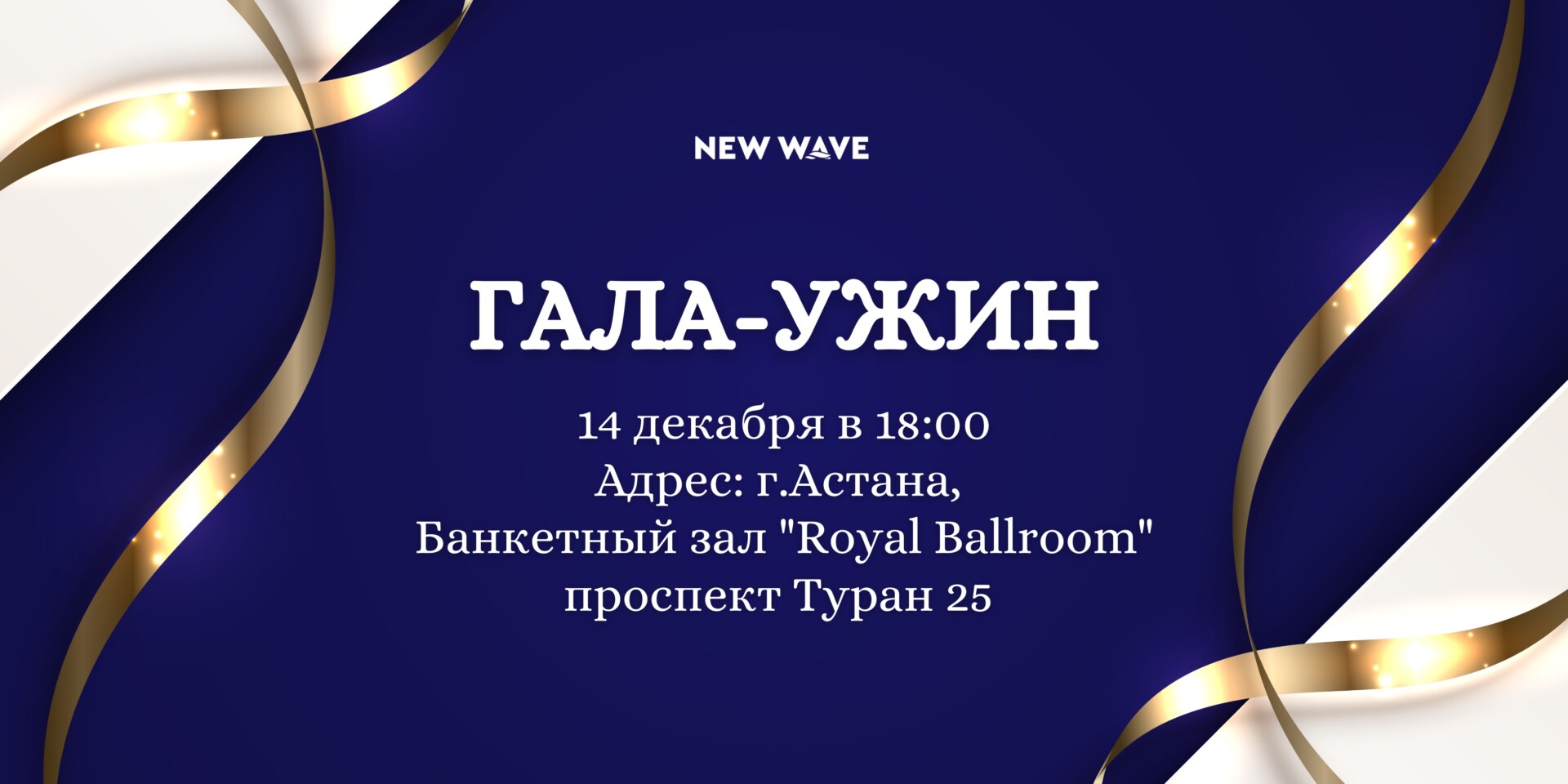 14-15 декабря АСТАНА - 2 Гала-ужин в Астане — изображение 1