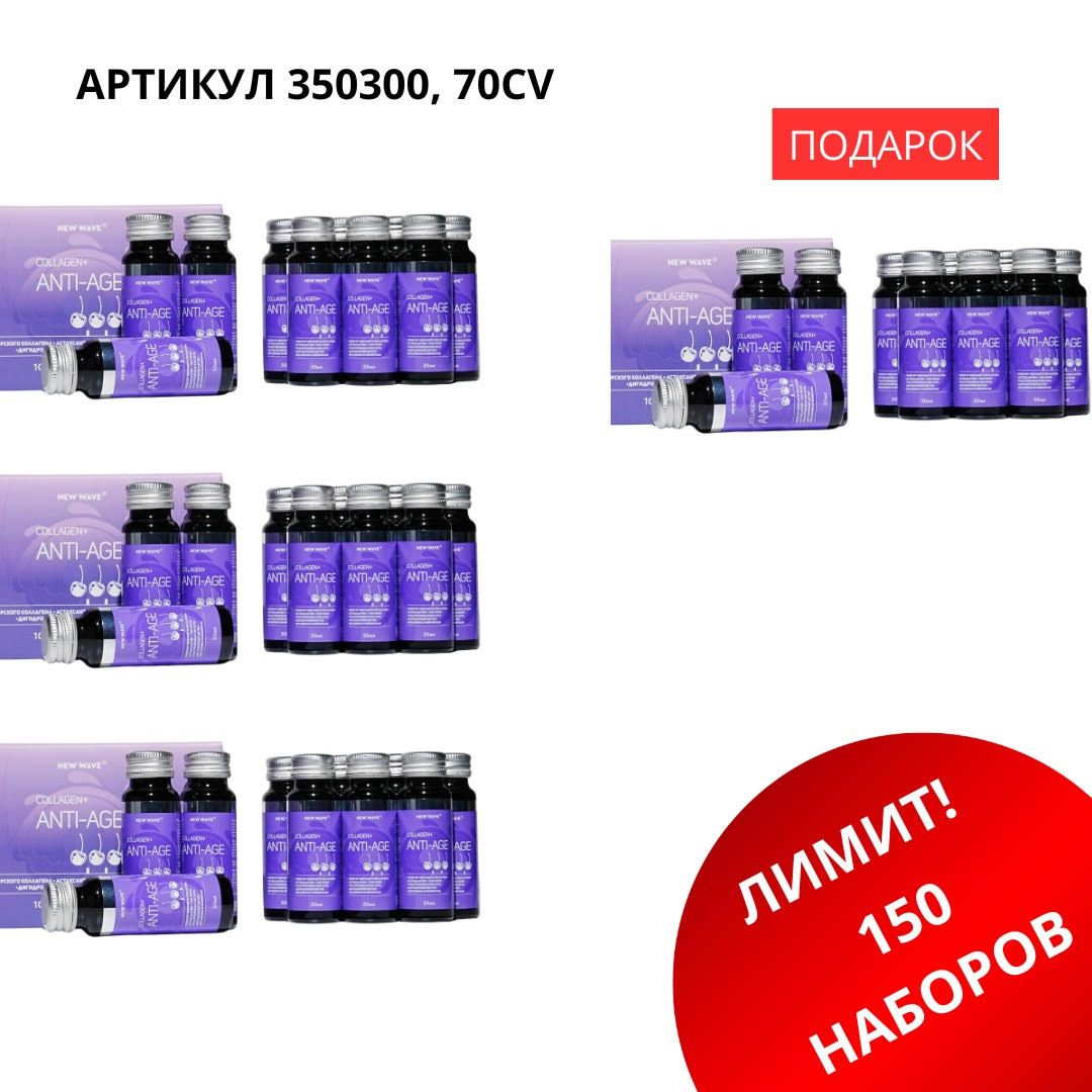 350300 Промо набор (COLLAGEN+ ANTI-AGE 3+1) 350300 — изображение 1
