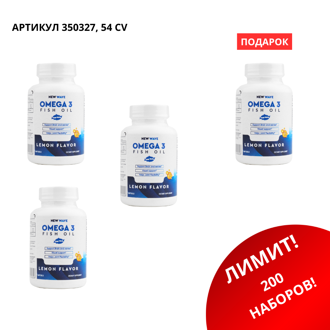 БАД Промо набор (Omega 3 3+1) 350327 - Image 1