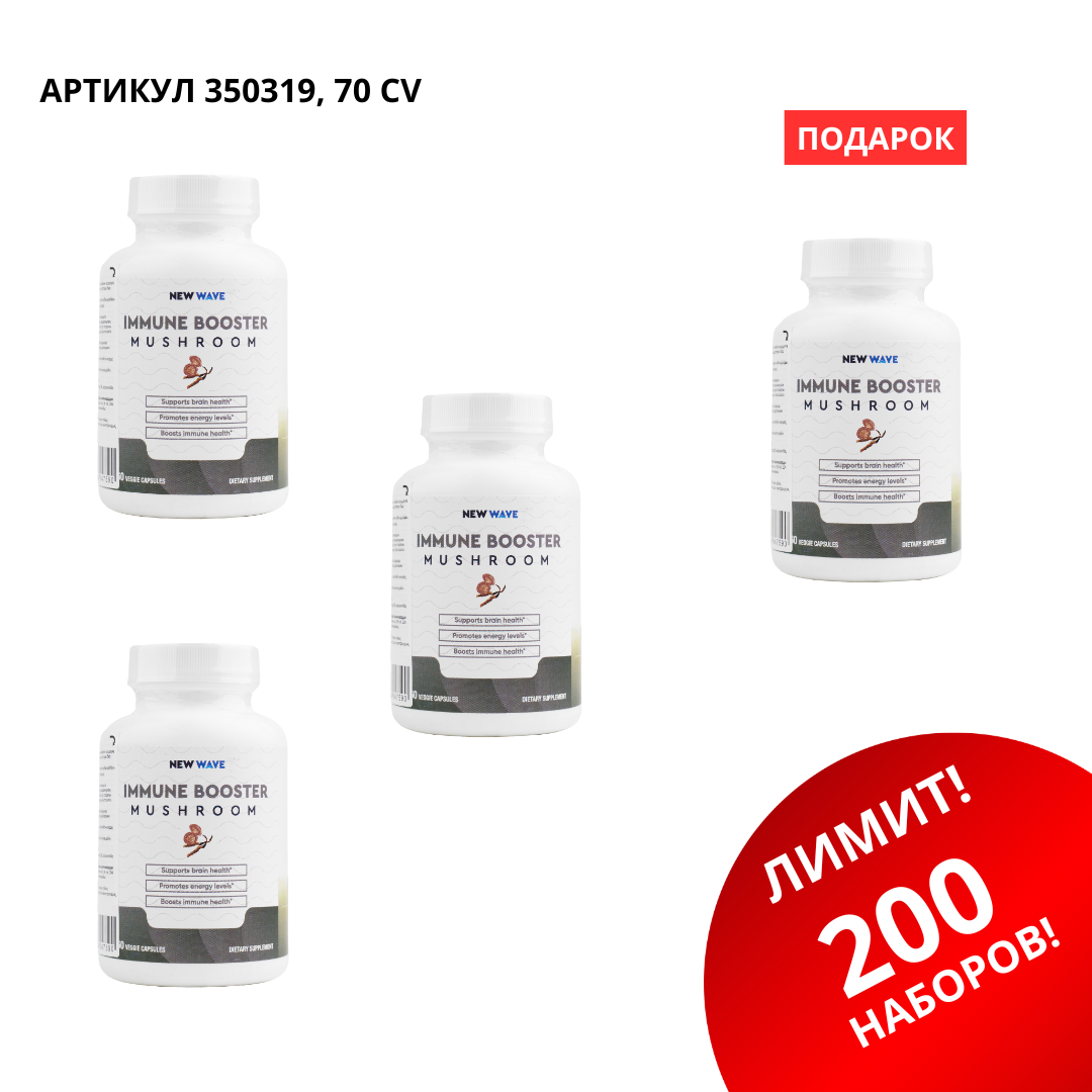 IMG_1576 Промо набор (Immune Booster 3+1) 350319 — изображение 1