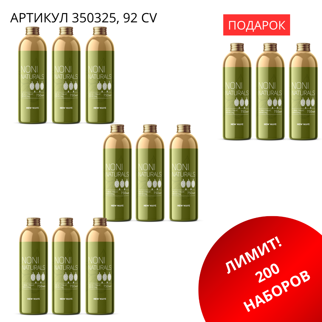 промо наборы (71) Промо набор (Noni Naturals 3+1) 350325 — изображение 1