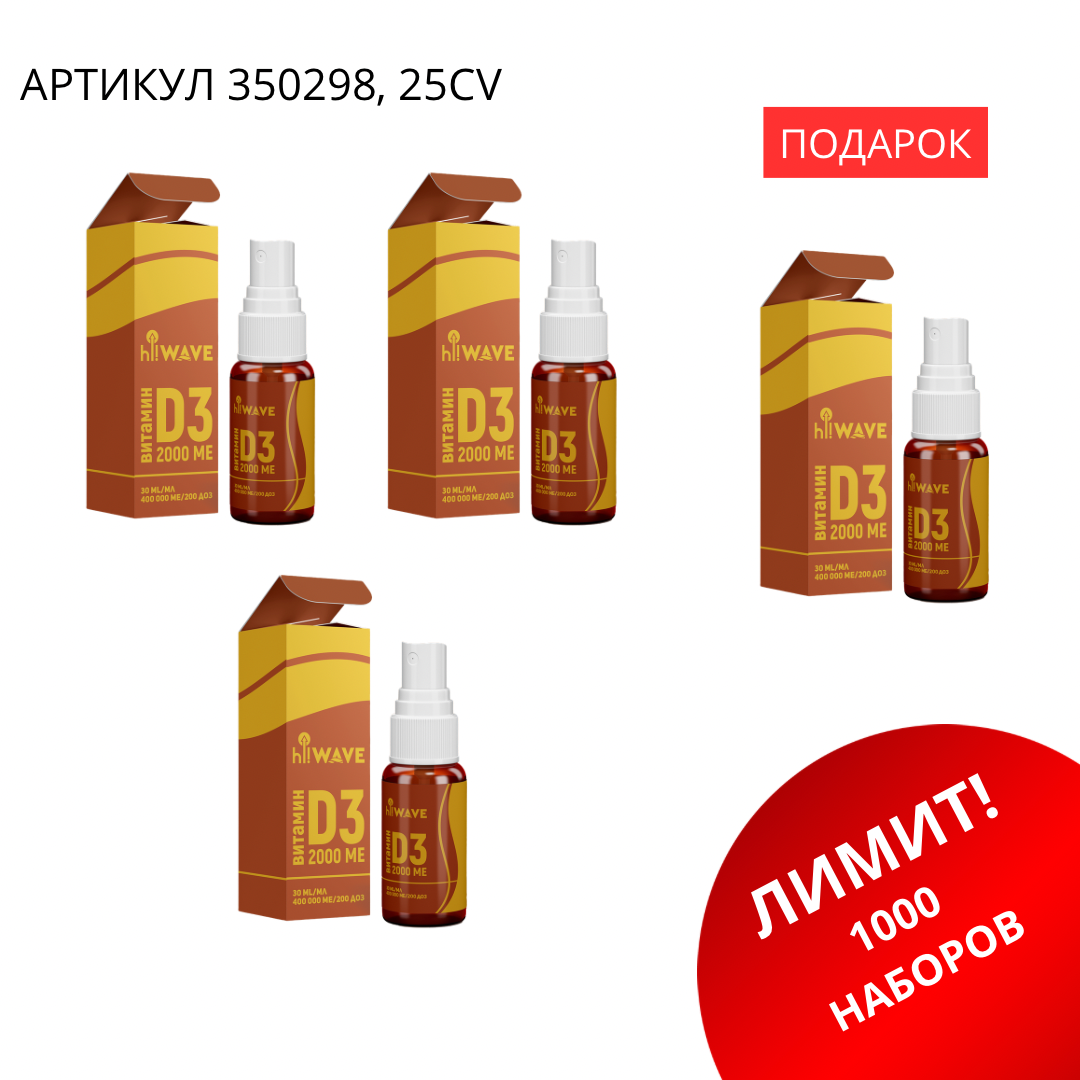 IMG_9360 Промо набор (Витамин D3 3+1) 350298 — изображение 1