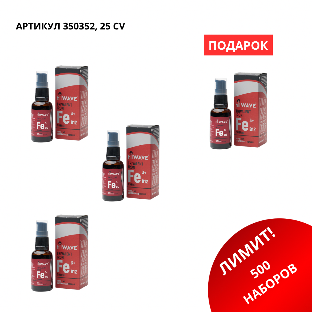 IMG_9459 Промо набор (Трехвалентное железо 3+1) 350352 — изображение 1