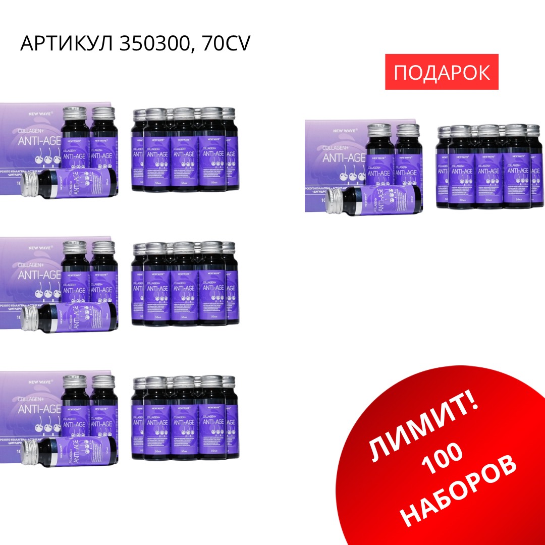 промо наборы-3 Промо набор (COLLAGEN+ ANTI-AGE 3+1) 350300 — изображение 1