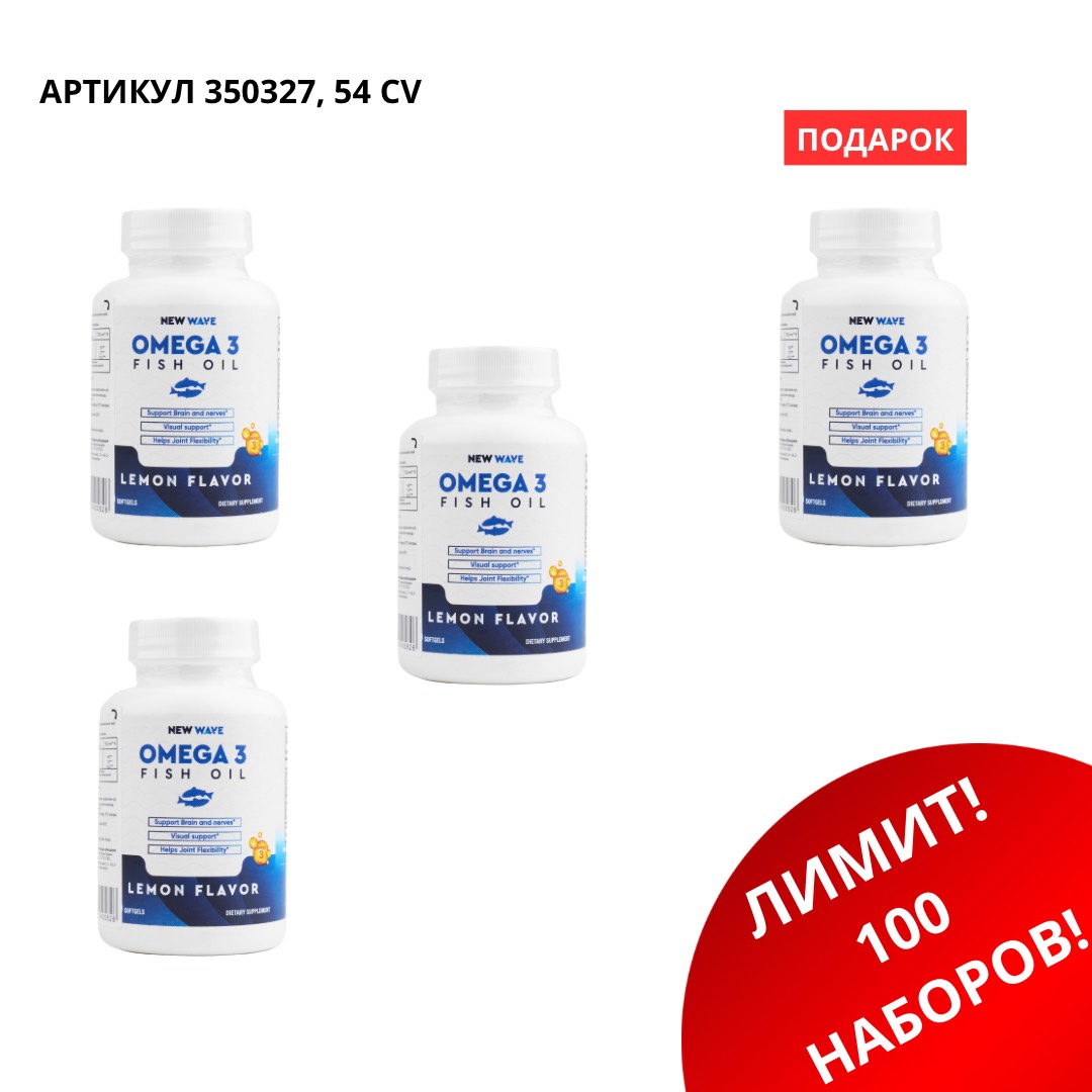 промо наборы Промо набор (Omega 3 3+1) 350327 — изображение 1