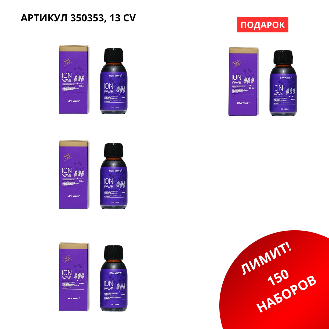 промо наборы (93) Промо набор (ION WAVE 3 бут + 1 бут) 350353 — изображение 1