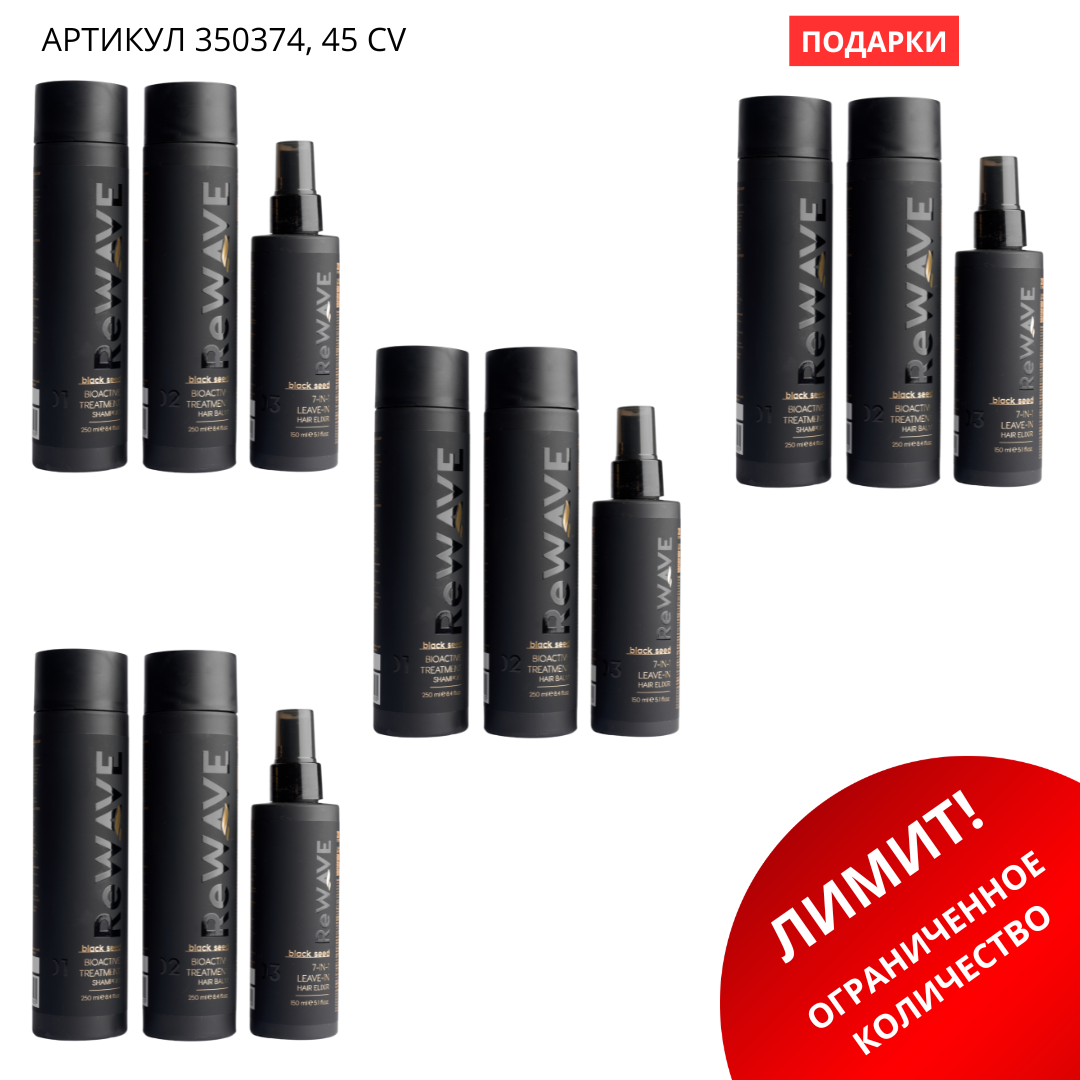 промо наборы - 2026-03-12T134425.430 Промо набор (ReWAVE® 3+1) 350374 — изображение 1